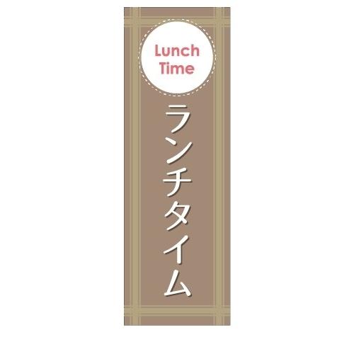 ランチタイム　Lunch　Time　ランチ　店舗用タペストリー