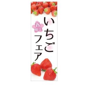 いちごフェア　春　限定　店舗用タペストリー｜berry-kurupita