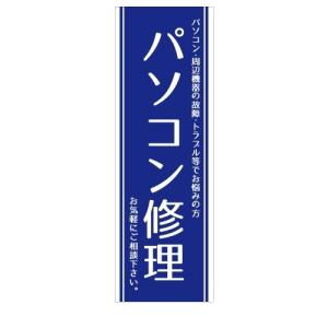 パソコン　修理　店舗用タペストリー｜berry-kurupita