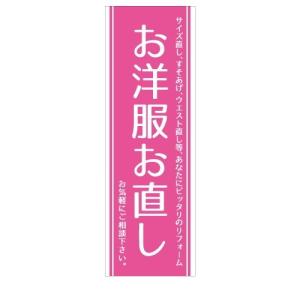 洋服　お直し　サイズ直し　裾上げ　店舗用タペストリー｜berry-kurupita