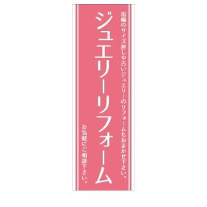 ジュエリー　リフォーム　お直し　指輪サイズ直し　店舗用タペストリー｜berry-kurupita