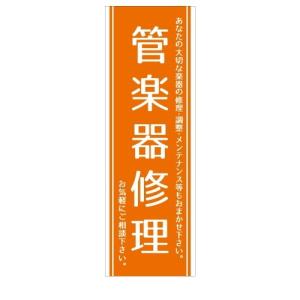 管楽器　修理　調整　メンテナンス　店舗用タペストリー｜berry-kurupita