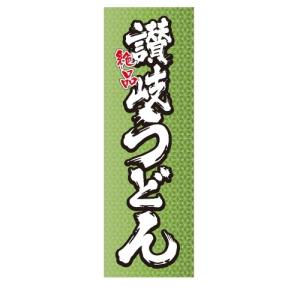 讃岐うどん　うどん　麺類　店舗用タペストリー｜berry-kurupita