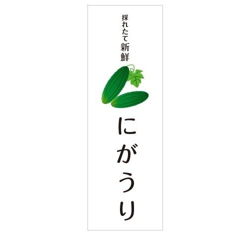 新鮮　採れたて　にがうり　店舗用タペストリー