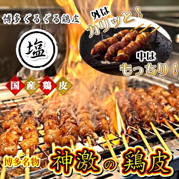 国産 神激の鶏皮 焼き鳥 博多 ぐるぐる とりかわ ギフト プレゼント 福岡 ソウルフード グルメ ...