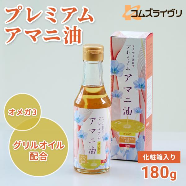 プレミアム　アマニ油　180g　