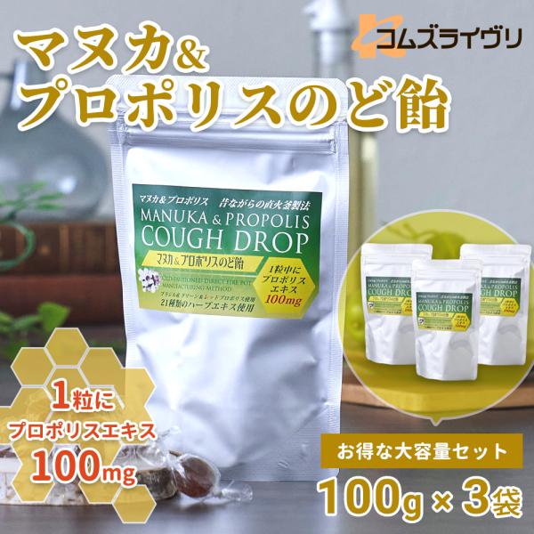 マヌカ＆プロポリスのど飴　100ｇ　3袋セット