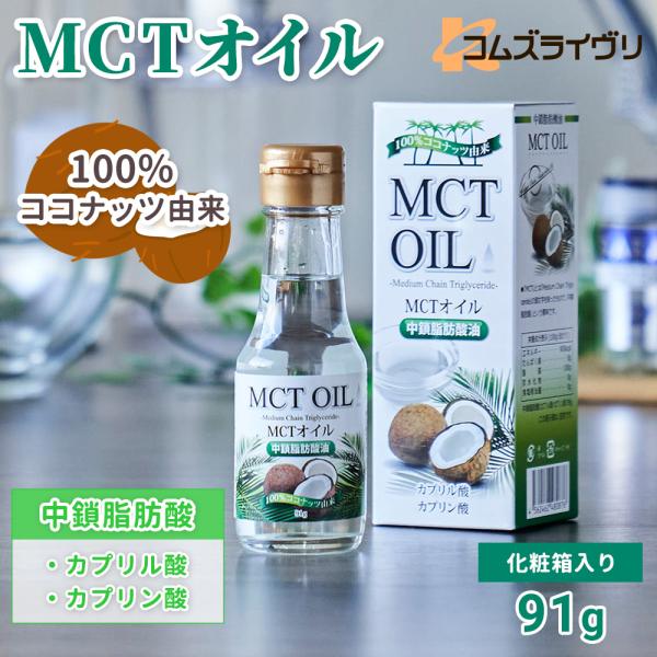 MCTオイル　91g