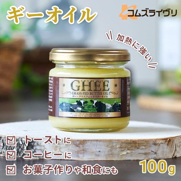 ギーオイル　100g