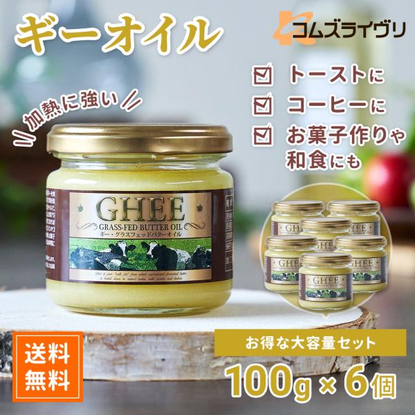 ギーオイル　100g　6本セット