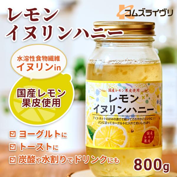 レモンイヌリンハニー　800g