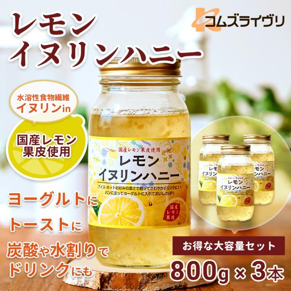 レモンイヌリンハニー　800g　3本セット