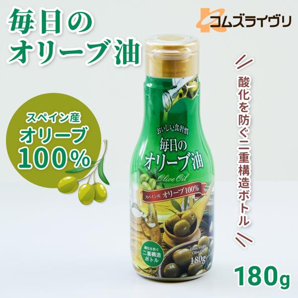 毎日のオリーブ油　180g　