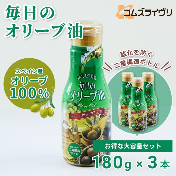 毎日のオリーブ油　180g　3本セット