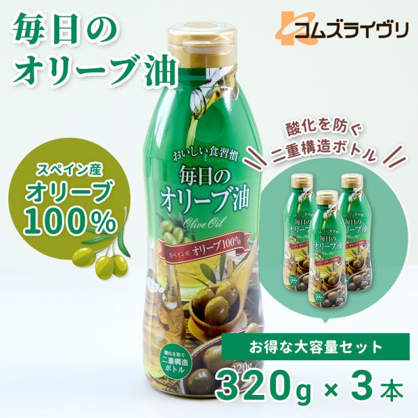 毎日のオリーブ油　320g　3本セット　