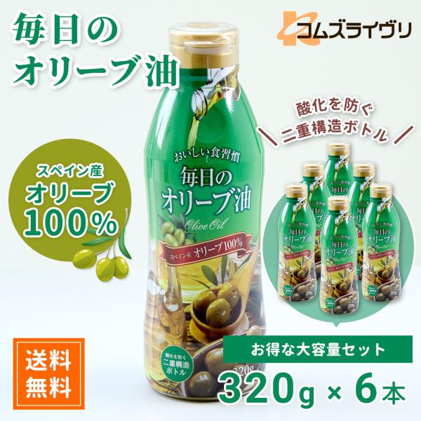 毎日のオリーブ油　320g　6本セット　