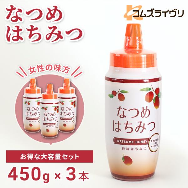 なつめはちみつ　450ｇ　3本セット