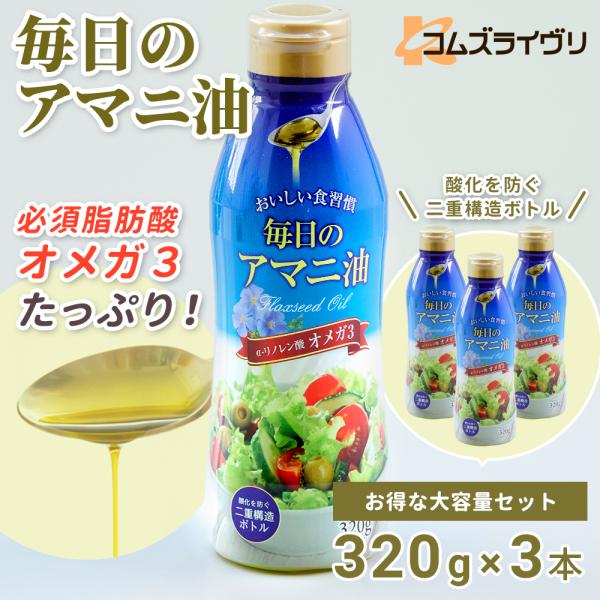 毎日のアマニ油　320g　3本セット