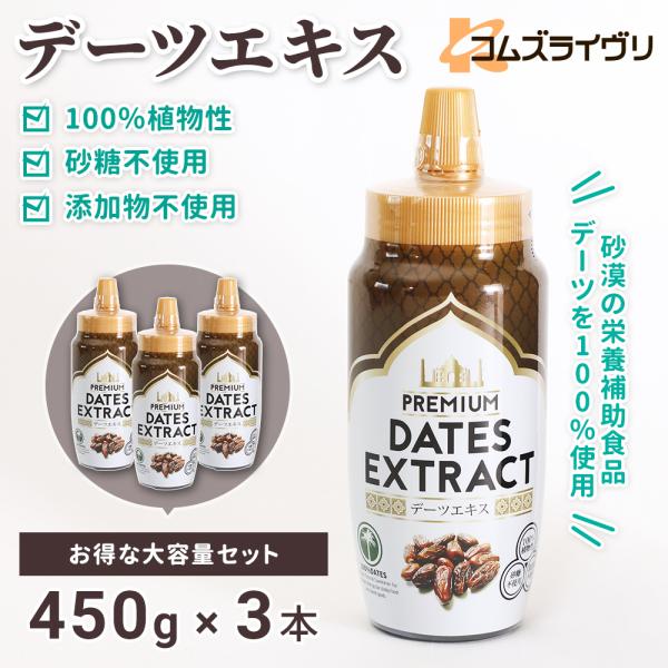 デーツエキス　450ｇ　3本セット