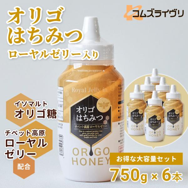 オリゴはちみつ（ローヤルゼリー入り）750ｇ　6本セット