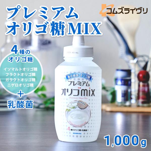 プレミアム　オリゴMIX  1,000g
