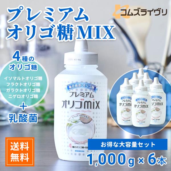プレミアムオリゴMIX  1,000g　6本セット