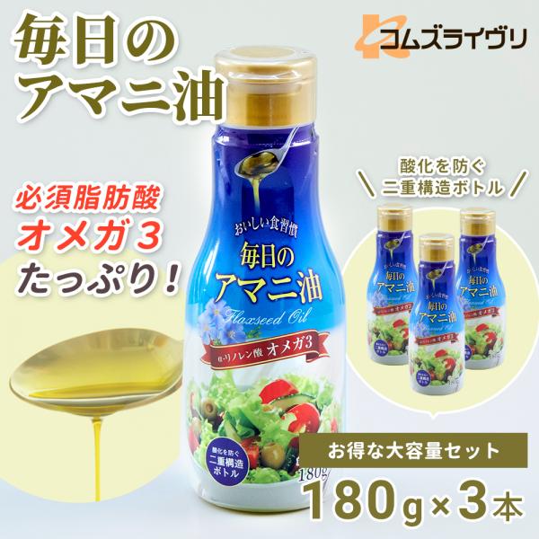 毎日のアマニ油　180g　3本セット
