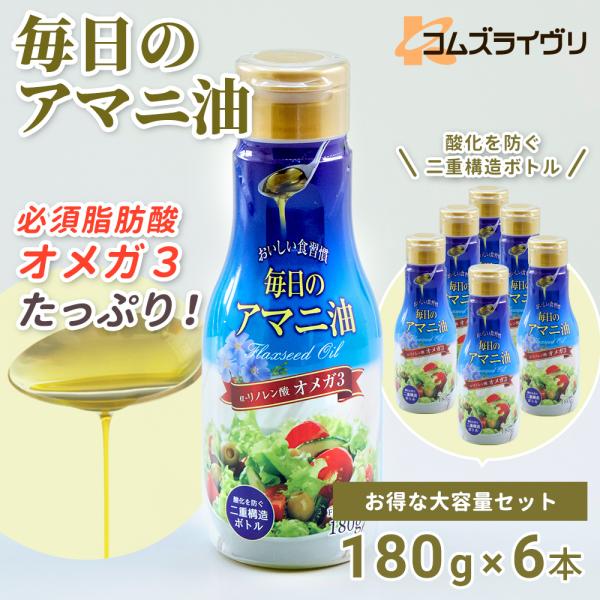毎日のアマニ油　180g　6本セット