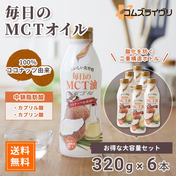 毎日のMCTオイル　320g　6本セット