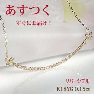 あすつく K18 WG YG PG ゴールド ダイヤモンド ダイヤ ネックレス ペンダント ライン リバーシブル 0.15ct T スマイル 2WAY 18k 18金 BRP-0029