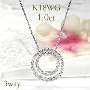 K18WG/YG/PG 1.00ct 3WAY サークル ダイヤモンド ネックレス ゴールド