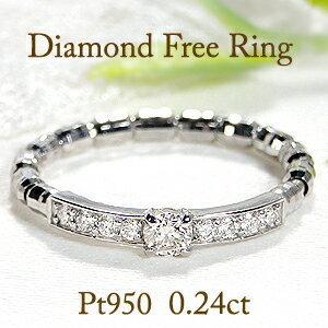 Pt950 0.24ct ダイヤモンド フリー リング ジュエリー
