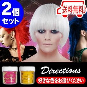 ディレクション カラーリング ヘアカラー  へア マニキュア 2個セット ヘア カラー