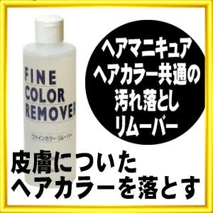 ヘアリムーバー 阪本高生堂ファインカラーリムーバー 250ml : ベリーズ