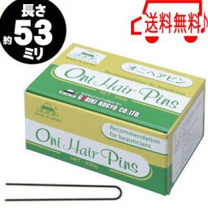 ヘアピン オニピン 330g 送料無料 五力｜berryscosme