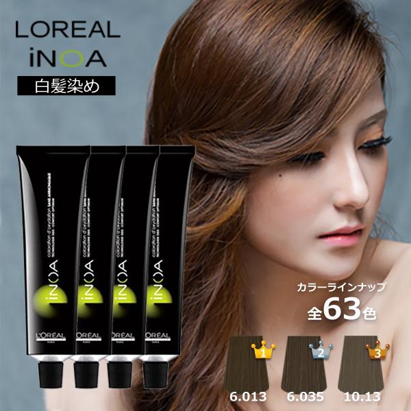 白髪染め ロレアル イノア 60ｇ 4本 セットブラウン ベージュ ミルクティー モノトーン ブルー...