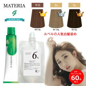 ルベル マテリアG オキシ 100ml セット クールブラウン ブラウン ウォームブラウン 女性用 カラーリング剤 白髪染め サロン専用 ヘアカラー剤 業務用