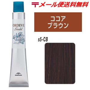 ORDEVE（オルディーブ） ミルボン シーディル s6-HG ヘーゼル