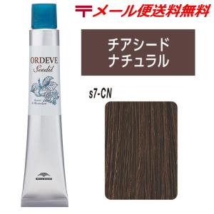 ORDEVE ミルボン オルディーブ シーディル s8-CN チアシード ORDEVE ミルボン オルディーブ シーディル s8-CN チアシード