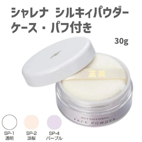 三善 ミツヨシ  [ シャレナ シルキィパウダー 30g ケース・パフ付 ]  フェイスパウダー 舞...
