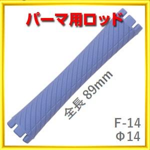 パーマ ロッド F型 F14 太さ14ミリ、長さ89ミリ 10本入りロット ニュー