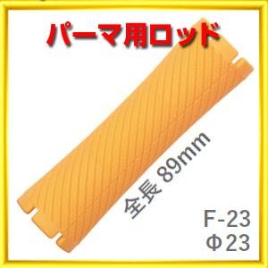 パーマ ロッド F型 F23 太さ23ミリ、長さ89ミリ 10本入りロット