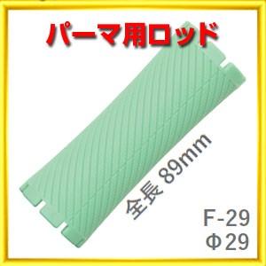 パーマ ロッド F型 F29 太さ29ミリ、長さ89ミリ 10本入りロット
