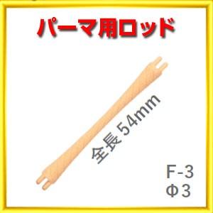 パーマ ロッド F型 F3 太さ3ミリ 長さ54ミリ 10本入りロット ニューエバー Newever F3 ベリーズコスメ Yahoo 店 通販 Yahoo ショッピング