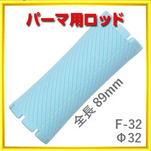 パーマ ロッド F型 F13 太さ13ミリ、長さ89ミリ 10本入りロット ニュー