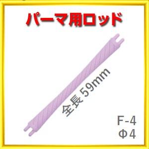 パーマ ロッド F型 F4 太さ4ミリ、長さ59ミリ 10本入りロット ニュー 