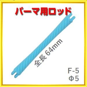 パーマロッド まとめ売り 楽天市場】ニューエバーロッド F型 F32 F29 F26 直径32mm 29mm