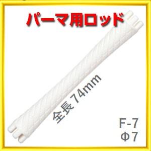 パーマ ロッド F型 F7 太さ7ミリ、長さ74ミリ 10本入りロット ニュー