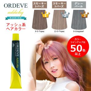 ミルボン オルディーブ アディクシー 女性用 カラーリング剤 サロン専用 ヘアカラー剤 業務用｜berryscosme