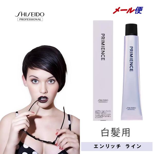 白髪染め 資生堂 プリミエンス エンリッチライン 80g 1本 女性用 カラーリング剤 サロン専用 ...